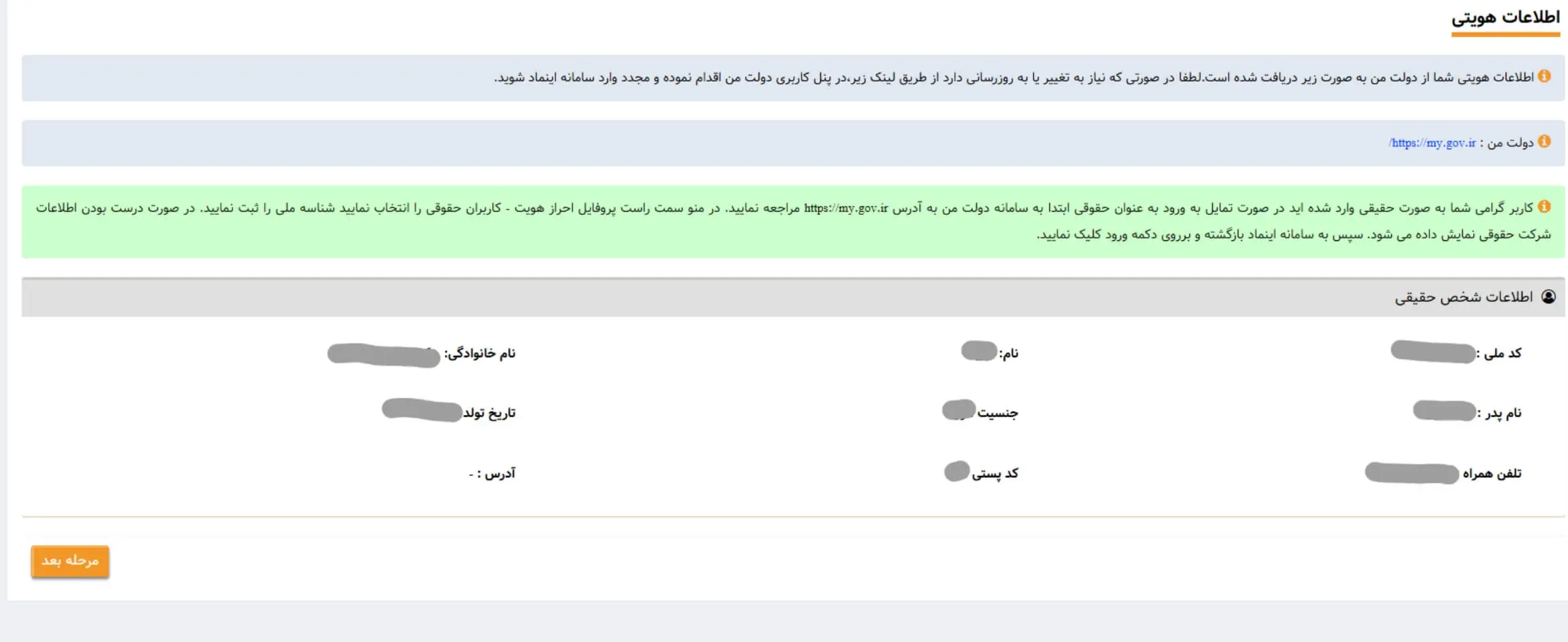 تائید صحت اطلاعات هویتی 